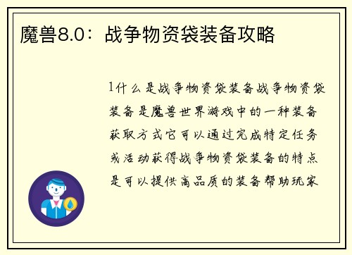 魔兽8.0：战争物资袋装备攻略