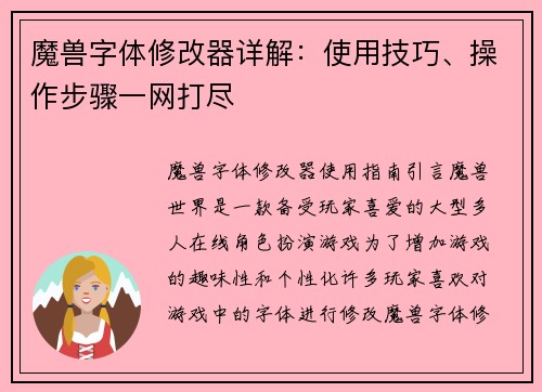 魔兽字体修改器详解：使用技巧、操作步骤一网打尽