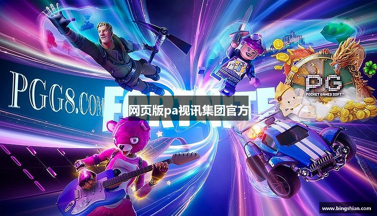 网页版pa视讯集团官方